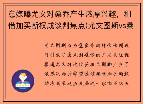 意媒曝尤文对桑乔产生浓厚兴趣，租借加买断权成谈判焦点(尤文图斯vs桑普)
