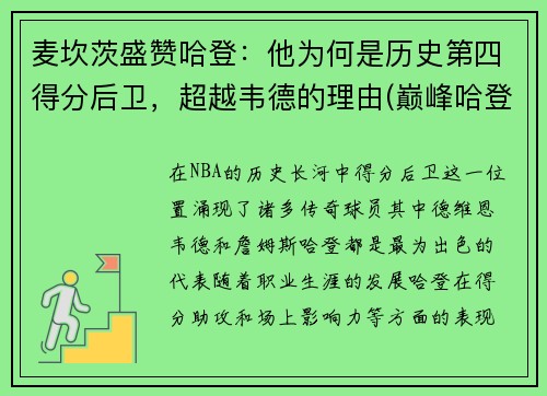 麦坎茨盛赞哈登：他为何是历史第四得分后卫，超越韦德的理由(巅峰哈登vs巅峰麦迪)