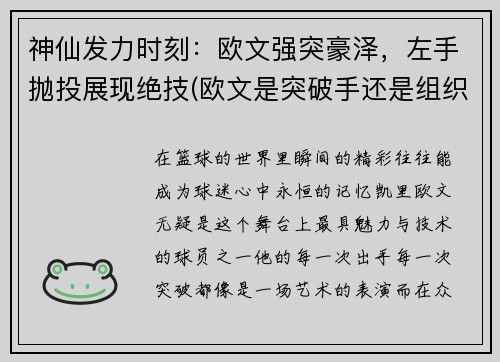 神仙发力时刻：欧文强突豪泽，左手抛投展现绝技(欧文是突破手还是组织者)