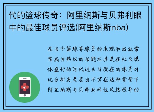 代的篮球传奇：阿里纳斯与贝弗利眼中的最佳球员评选(阿里纳斯nba)