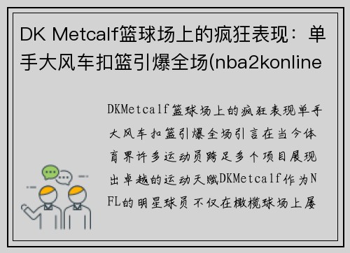 DK Metcalf篮球场上的疯狂表现：单手大风车扣篮引爆全场(nba2konline大风车扣篮)