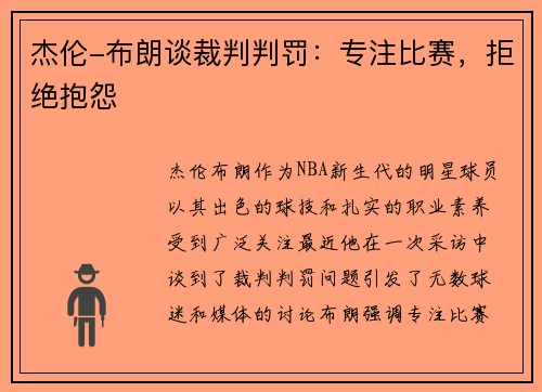 杰伦-布朗谈裁判判罚：专注比赛，拒绝抱怨