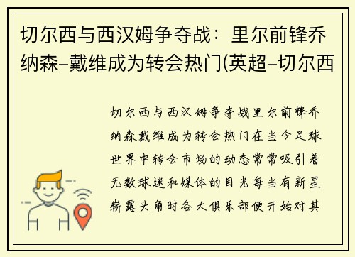 切尔西与西汉姆争夺战：里尔前锋乔纳森-戴维成为转会热门(英超-切尔西3-0西汉姆)