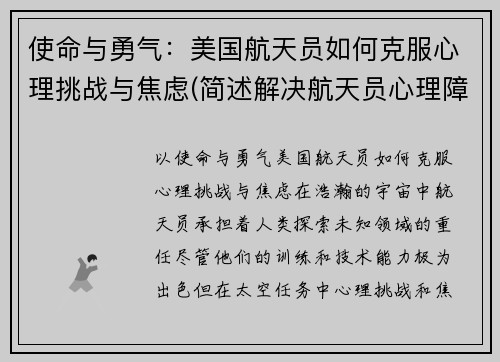使命与勇气：美国航天员如何克服心理挑战与焦虑(简述解决航天员心理障碍的措施)