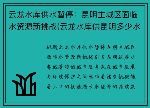 云龙水库供水暂停：昆明主城区面临水资源新挑战(云龙水库供昆明多少水)