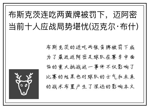 布斯克茨连吃两黄牌被罚下，迈阿密当前十人应战局势堪忧(迈克尔·布什)