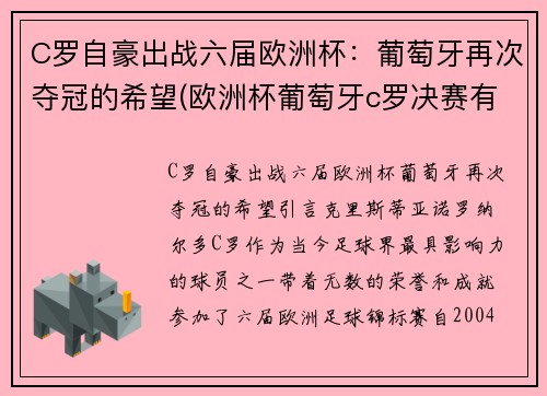 C罗自豪出战六届欧洲杯：葡萄牙再次夺冠的希望(欧洲杯葡萄牙c罗决赛有上场吗)