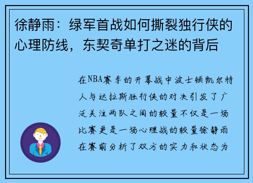 徐静雨：绿军首战如何撕裂独行侠的心理防线，东契奇单打之迷的背后