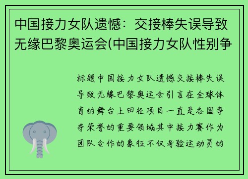 中国接力女队遗憾：交接棒失误导致无缘巴黎奥运会(中国接力女队性别争议)