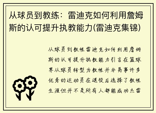 从球员到教练：雷迪克如何利用詹姆斯的认可提升执教能力(雷迪克集锦)