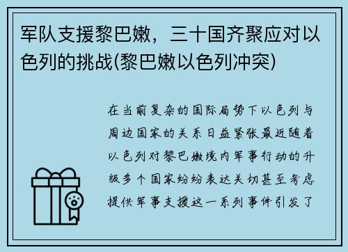 军队支援黎巴嫩，三十国齐聚应对以色列的挑战(黎巴嫩以色列冲突)