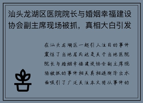 汕头龙湖区医院院长与婚姻幸福建设协会副主席现场被抓，真相大白引发关注