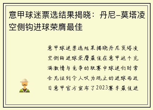 意甲球迷票选结果揭晓：丹尼-莫塔凌空侧钩进球荣膺最佳