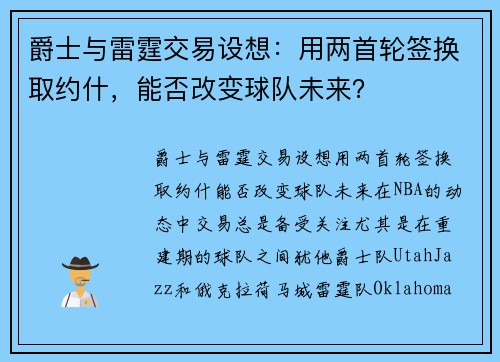 爵士与雷霆交易设想：用两首轮签换取约什，能否改变球队未来？