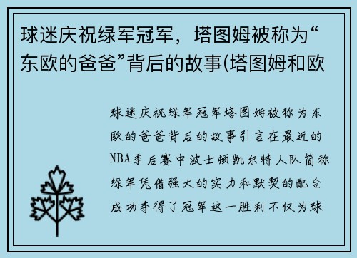 球迷庆祝绿军冠军，塔图姆被称为“东欧的爸爸”背后的故事(塔图姆和欧文谁是老大)