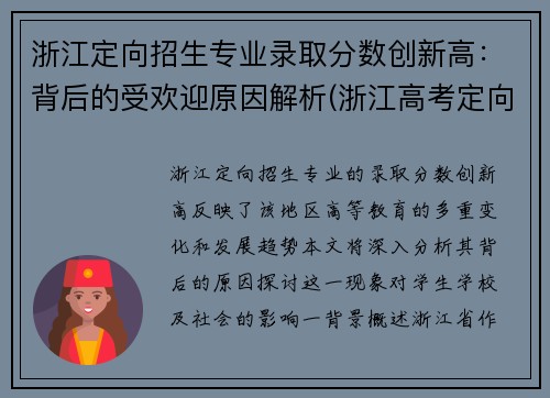 浙江定向招生专业录取分数创新高：背后的受欢迎原因解析(浙江高考定向招生)