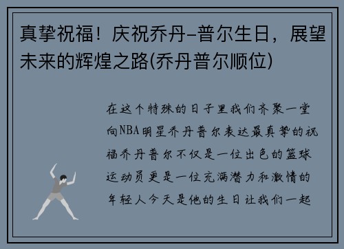 真挚祝福！庆祝乔丹-普尔生日，展望未来的辉煌之路(乔丹普尔顺位)