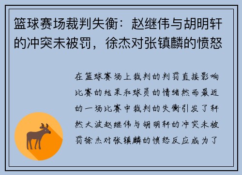 篮球赛场裁判失衡：赵继伟与胡明轩的冲突未被罚，徐杰对张镇麟的愤怒反应