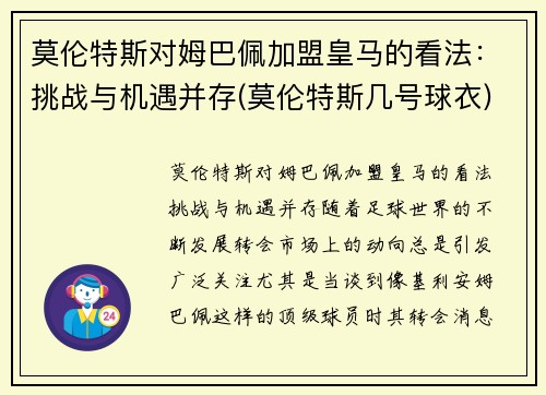 莫伦特斯对姆巴佩加盟皇马的看法：挑战与机遇并存(莫伦特斯几号球衣)