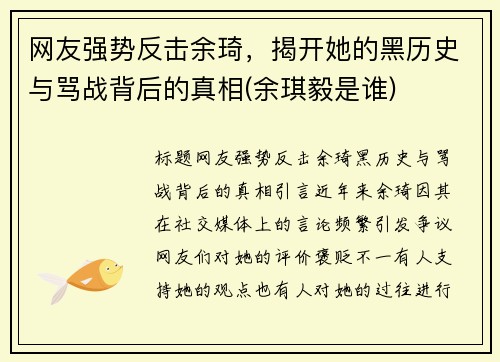 网友强势反击余琦，揭开她的黑历史与骂战背后的真相(余琪毅是谁)