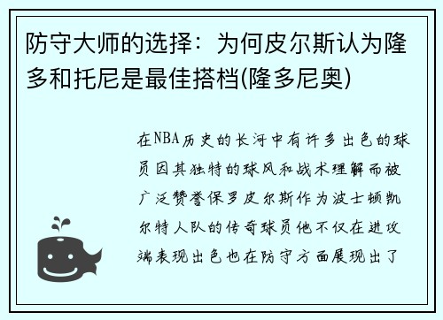 防守大师的选择：为何皮尔斯认为隆多和托尼是最佳搭档(隆多尼奥)
