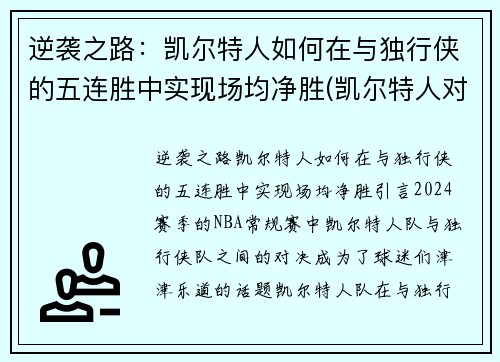 逆袭之路：凯尔特人如何在与独行侠的五连胜中实现场均净胜(凯尔特人对阵独行侠)