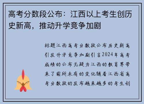 高考分数段公布：江西以上考生创历史新高，推动升学竞争加剧