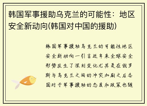 韩国军事援助乌克兰的可能性：地区安全新动向(韩国对中国的援助)