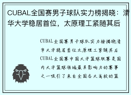 CUBAL全国赛男子球队实力榜揭晓：清华大学稳居首位，太原理工紧随其后