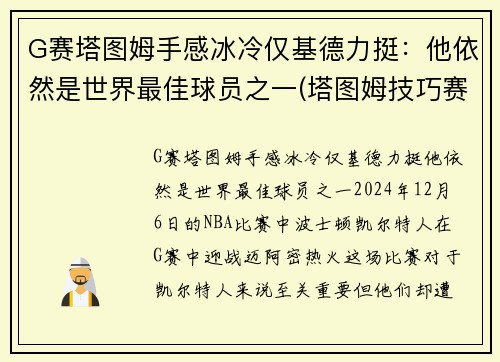 G赛塔图姆手感冰冷仅基德力挺：他依然是世界最佳球员之一(塔图姆技巧赛夺冠视频)
