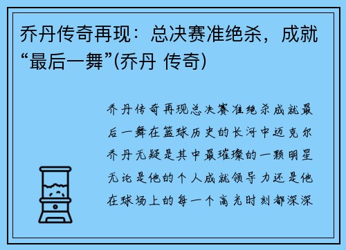 乔丹传奇再现：总决赛准绝杀，成就“最后一舞”(乔丹 传奇)