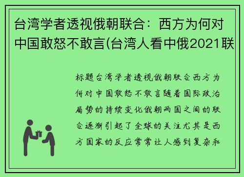 台湾学者透视俄朝联合：西方为何对中国敢怒不敢言(台湾人看中俄2021联合军演)