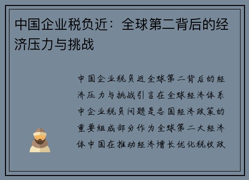 中国企业税负近：全球第二背后的经济压力与挑战