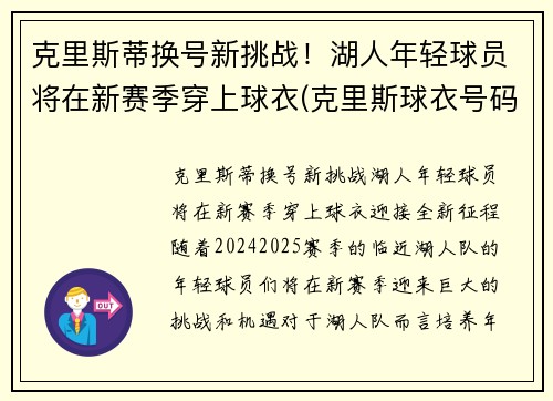 克里斯蒂换号新挑战！湖人年轻球员将在新赛季穿上球衣(克里斯球衣号码)