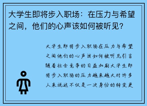 大学生即将步入职场：在压力与希望之间，他们的心声该如何被听见？