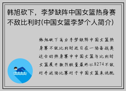韩旭砍下，李梦缺阵中国女篮热身赛不敌比利时(中国女篮李梦个人简介)