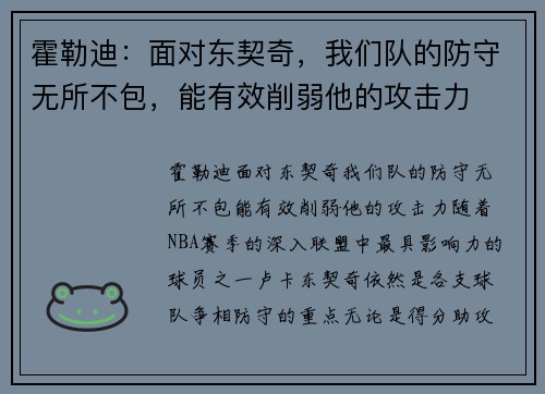 霍勒迪：面对东契奇，我们队的防守无所不包，能有效削弱他的攻击力