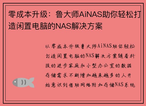零成本升级：鲁大师AiNAS助你轻松打造闲置电脑的NAS解决方案