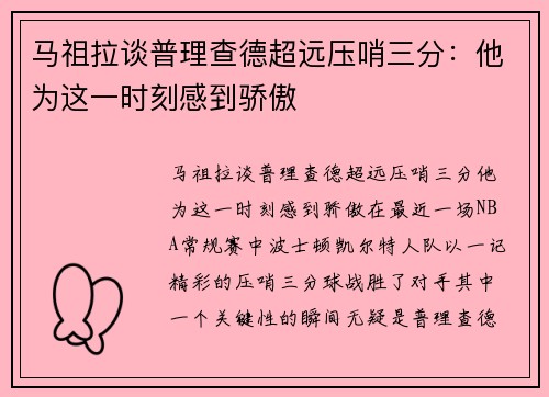 马祖拉谈普理查德超远压哨三分：他为这一时刻感到骄傲