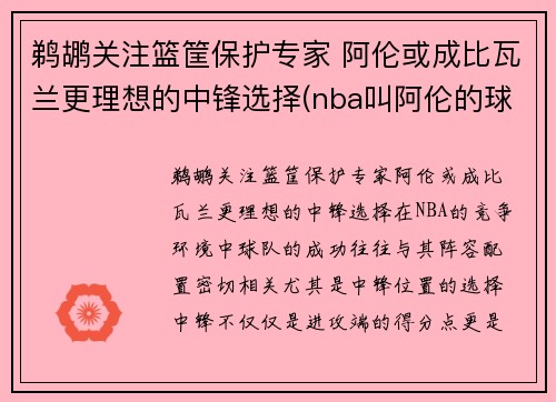 鹈鹕关注篮筐保护专家 阿伦或成比瓦兰更理想的中锋选择(nba叫阿伦的球员)