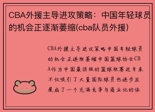 CBA外援主导进攻策略：中国年轻球员的机会正逐渐萎缩(cba队员外援)