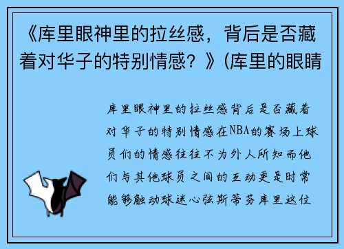 《库里眼神里的拉丝感，背后是否藏着对华子的特别情感？》(库里的眼睛怎么了)