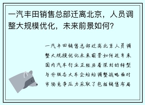 一汽丰田销售总部迁离北京，人员调整大规模优化，未来前景如何？