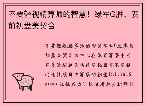 不要轻视精算师的智慧！绿军G胜，赛前初盘美契合