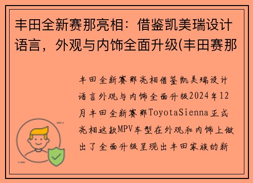 丰田全新赛那亮相：借鉴凯美瑞设计语言，外观与内饰全面升级(丰田赛那2021款)