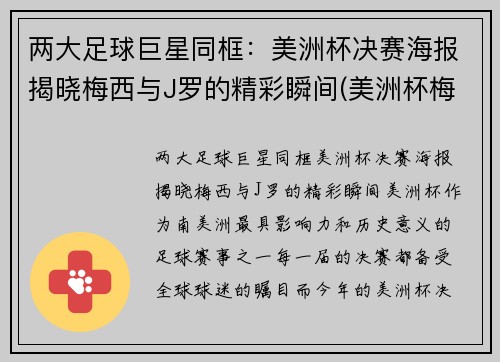 两大足球巨星同框：美洲杯决赛海报揭晓梅西与J罗的精彩瞬间(美洲杯梅西捧杯)