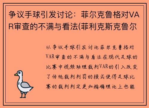 争议手球引发讨论：菲尔克鲁格对VAR审查的不满与看法(菲利克斯克鲁尔)