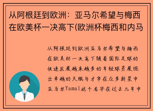 从阿根廷到欧洲：亚马尔希望与梅西在欧美杯一决高下(欧洲杯梅西和内马尔)
