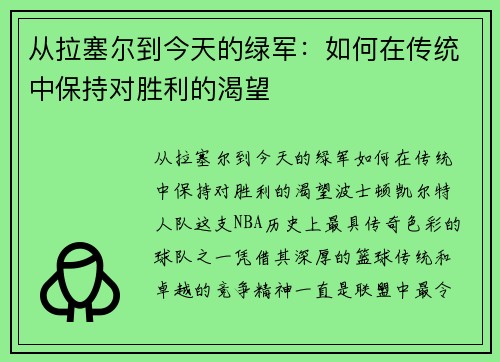 从拉塞尔到今天的绿军：如何在传统中保持对胜利的渴望