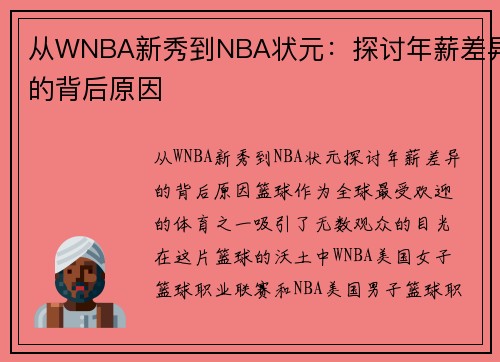 从WNBA新秀到NBA状元：探讨年薪差异的背后原因